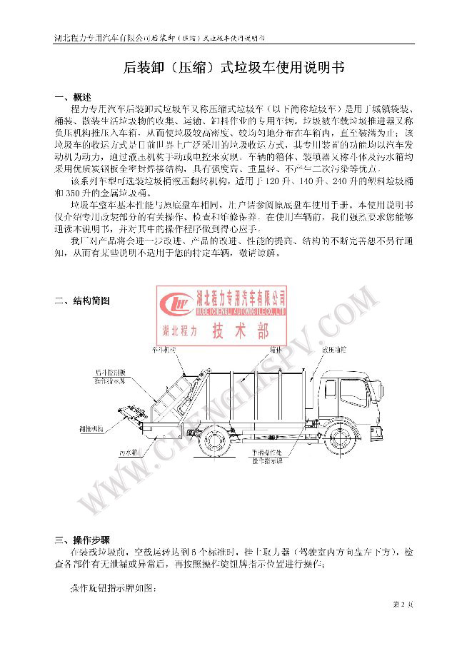 后裝（壓縮式）<a href=http://www.kwoe.cn/ljc target=_blank class=infotextkey>垃圾車</a>使用說明書